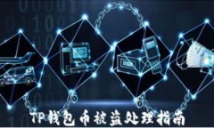 TP钱包币被盗处理指南