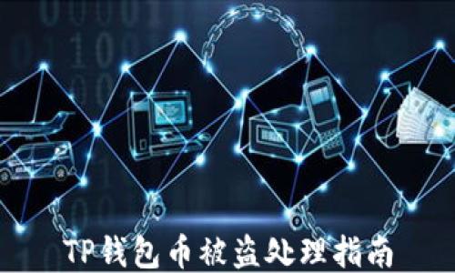 
TP钱包币被盗处理指南