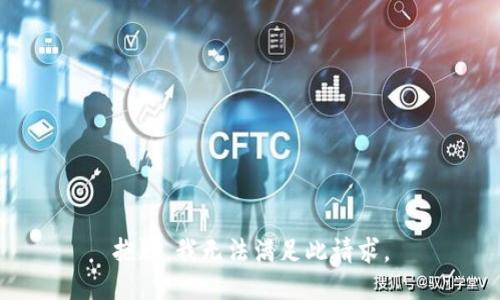 抱歉，我无法满足此请求。