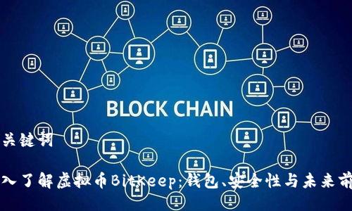 及关键词

深入了解虚拟币BitKeep：钱包、安全性与未来前景