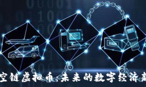   
太空链虚拟币：未来的数字经济新星