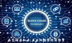   太空链虚拟币：未来的数字经济新星