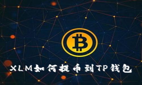 XLM如何提币到TP钱包