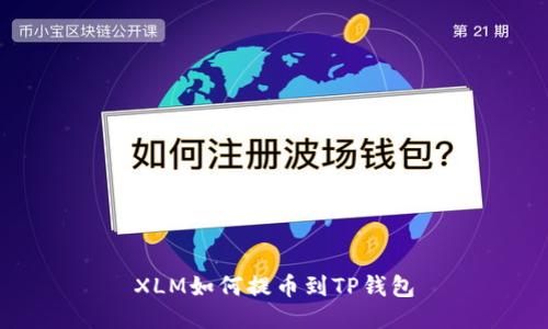 XLM如何提币到TP钱包