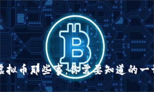 虚拟币那些事：你需要知道的一切