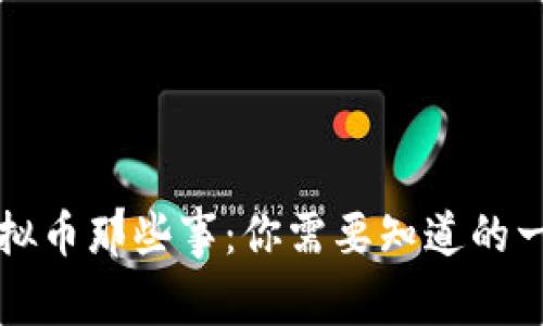 虚拟币那些事：你需要知道的一切