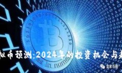 黑马虚拟币预测：2024年的投资机会与趋势分析