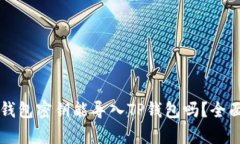 比特钱包密钥能导入TP钱包吗？全面解析