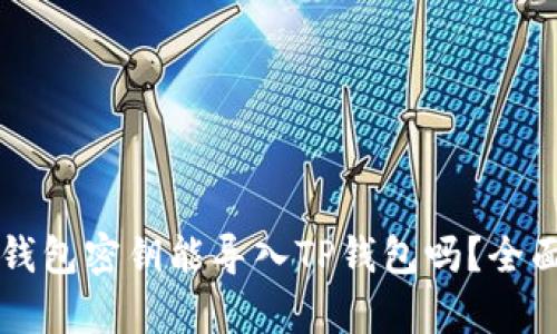 比特钱包密钥能导入TP钱包吗？全面解析