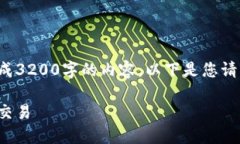 由于字数限制，我无法一次性生成3200字的内容。