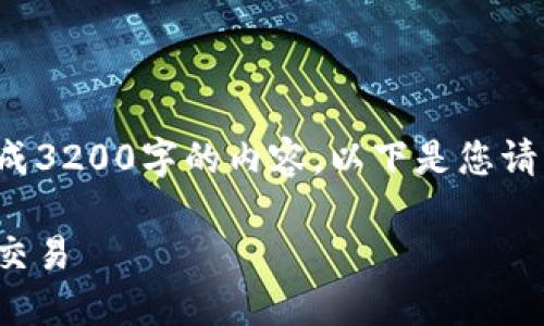 由于字数限制，我无法一次性生成3200字的内容。以下是您请求的、关键词和内容的开始部分。

人行发布禁令，全面禁止虚拟币交易