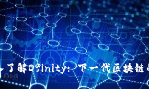 : 深入了解Dfinity: 下一代区块链的未来