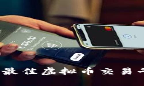 2023年最佳虚拟币交易平台推荐