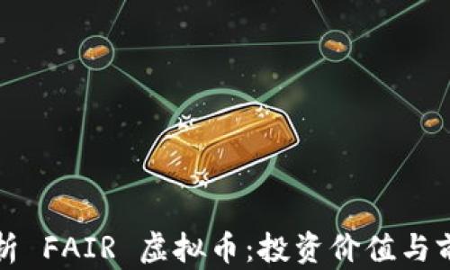 
全面解析 FAIR 虚拟币：投资价值与前景分析