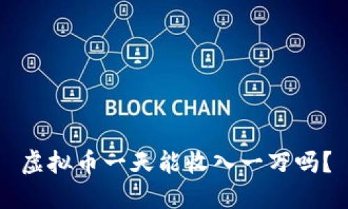 虚拟币一天能收入一万吗？