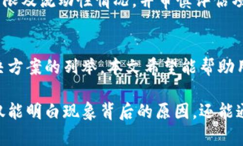 tP钱包质押失败的原因与解决方案

tP钱包, 质押失败, 解决方案/guanjianci

一、引言
随着区块链技术的飞速发展，加密货币的出现与应用逐渐被大众接受。作为数字资产管理工具，钱包的使用也越来越普及。tP钱包作为一款功能丰富的数字资产钱包，受到很多用户的关注，但在实际使用中，一些用户在进行质押操作时遇到了失败的情况。本文将详细分析tP钱包质押失败的原因，并提供相应的解决方案。

二、tP钱包概述
tP钱包是一个支持多种数字货币的数字钱包，用户可以通过它进行资产的存储、转账、质押等多种操作。质押是区块链项目中常见的机制之一，用户可以将自己的资产锁定，以获取项目方提供的利息或奖励。然而，质押过程中可能会出现失败的情况，了解其背后的原因和解决方案对于用户来说至关重要。

三、tP钱包质押失败的常见原因
1. **网络问题**：在进行质押操作时，网络连接不稳定可能导致交易无法成功提交。例如，用户在网络信号较弱或不稳定的情况下进行操作，可能会出现交易超时或连接中断等问题。

2. **资产余额不足**：质押操作需要用户在钱包中保持足够的资产余额。如果用户尝试质押的资产余额低于最低要求，也将导致质押失败。

3. **智能合约问题**：很多质押机制依赖于智能合约的执行。如果智能合约存在bug或者当前网络出现拥堵，导致智能合约无法正确执行，也会造成质押失败。

4. **用户操作错误**：在操作过程中，用户的误操作也可能导致质押失败，比如填写的信息不正确、选择了错误的资产等。

5. **合规性问题**：某些地区对于数字资产的质押有严格的法律法规限制，如果用户违反了相关的法律规定，也可能导致质押操作失败。

四、解决方案
1. **检查网络连接**：在进行质押操作之前，确保网络连接稳定。可以尝试切换Wi-Fi网络或移动数据，确保连接质量良好。

2. **确认资产余额**：在进行质押前，务必检查自己的资产余额以确保满足质押要求。如果余额不足，用户可以选择转入更多资产或者减小质押额度。

3. **了解智能合约**：用户应对所质押资产的智能合约进行了解，确保其正常运行。如果怀疑合约存在问题，最好等待一段时间后再尝试质押。

4. **仔细操作**：在进行质押操作时，仔细核对输入的信息，确保无误。尽量按照官方渠道提供的操作指引进行操作，避免因操作失误导致质押失败。

5. **了解法律合规性**：确保自己所在地区对于数字资产质押的法律法规是合规的，避免因法律问题而导致的质押失败。

五、相关问题探讨
1. **如何排查tP钱包质押失败的原因？**
用户可以通过逐项排查的方式诊断质押失败的原因。首先，检查网络是否正常连接，可以尝试切换网络或重新连接。接着确认资产余额是否足够，必要时查看账户的交易记录。然后，了解当前区块链网络的状态，如是否有拥堵情况发生。最后，确认操作过程中是否有误，并确保遵循官方操作流程。

2. **质押失败后，资产会受到怎样的影响？**
质押失败后，用户的资产不会被锁定，仍然会保留在用户的钱包中，因此不会直接影响资产的安全性或流动性。然而，如果由于网络问题或其他原因，质押操作重复失败，可能会造成某种程度上的时间浪费和心理压力。

3. **在什么情况下质押操作是成功的？**
质押操作成功的条件包括网络连接稳定，资产余额足够，智能合约正常运行，以及用户操作的准确性。用户选用可靠的平台和钱包，也可以增加成功的概率。

4. **如何选择合适的质押项目？**
选择合适的质押项目时，用户首先应考量项目的背景与发展潜力，查看项目方是否有可信的团队和明确的发展路线图。同时，了解质押的利率、期限及流动性情况，并审慎评估项目的安全性，包括智能合约的审计情况和用户评价。此外，考虑自己的资产配置策略，选择合适的质押比例和风险承受能力也是相当重要的。

六、总结
tP钱包的质押功能为用户提供了一个投资收益的途径，但在实际使用过程中，质押失败的问题也时常困扰着用户。通过对原因的详细分析与解决方案的列举，本文希望能帮助用户更好地理解质押机制，以及在遇到问题时能够采取正确的处理措施。了解这些内容后，用户将能更有效地使用tP钱包进行资产管理。

这样的格式可以让读者快速掌握tP钱包质押失败相关的内容，同时为他们提供了详细的操作指南和解决方案。用户在面对质押失败问题时，不仅能明白现象背后的原因，还能通过具体措施来解决问题。