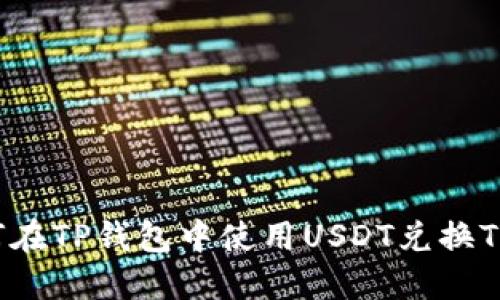 如何在TP钱包中使用USDT兑换Tex币