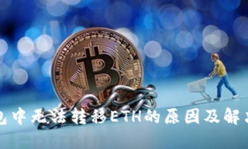 TP钱包中无法转移ETH的原因及解决方案