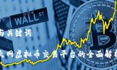 与关键词火网虚拟币交易平台的全面解析