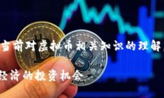 注意：以下内容是基于当前对虚拟币相关知识的