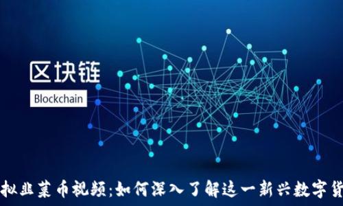   
虚拟韭菜币视频：如何深入了解这一新兴数字货币