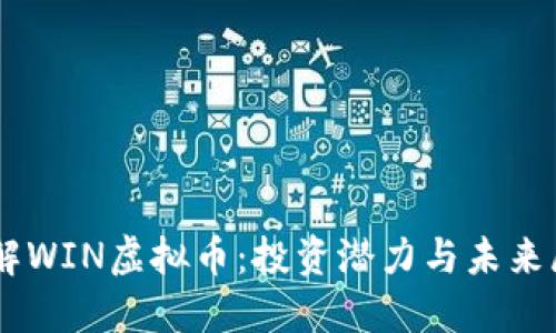 了解WIN虚拟币：投资潜力与未来展望
