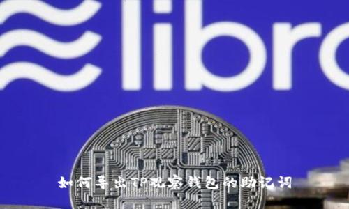 如何导出TP观察钱包的助记词