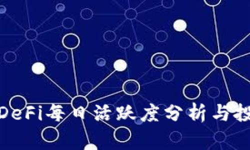 TP钱包DeFi每日活跃度分析与投资策略