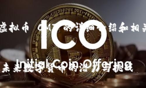 以下是关于“虚拟币 CMT”的详细介绍和相关问题的探讨。


虚拟币 CMT：未来数字货币的潜力与挑战