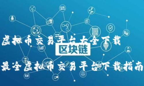 虚拟币交易平台大全下载

最全虚拟币交易平台下载指南