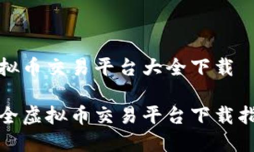 虚拟币交易平台大全下载

最全虚拟币交易平台下载指南