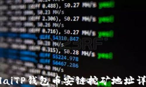 
bilaiTP钱包币安链挖矿地址详解