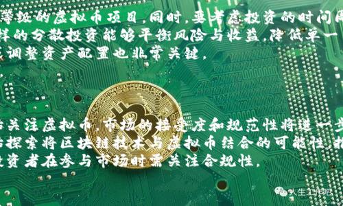   虚拟币套路揭秘：揭开数字货币操盘手的真面目 / 
 guanjianci 虚拟币, 数字货币, 投资骗局 /guanjianci 

什么是虚拟币及其运作方式？
虚拟币，又称数字货币，是一种利用密码学技术实现的、非物理存在的货币形式。它不依赖于传统的金融机构，通过去中心化的方式进行交易。虚拟币的代表有比特币、以太坊等，几乎所有虚拟币都在区块链网络上运行，区块链技术保证了交易数据的安全和透明。
虚拟币的运作方式通常包括以下几个步骤：首先，用户通过数字钱包创建自己的虚拟币账户，然后可以通过交易平台买入或卖出虚拟币。交易过程依赖于区块链技术，通过智能合约来实现买卖的自动执行。每一笔交易都会记录在区块链上，确保交易的不可篡改性。
虚拟币的交易不仅局限于个人之间的转账，越来越多的商家开始接受虚拟币作为支付手段。在这样的背景下，虚拟币的价值也在不断变化，投资者对此产生了极大的兴趣。然而，没有任何投资是没有风险的，尤其是在虚拟币市场，投资者必须对市场动态有足够了解，避免陷入投资骗局。

虚拟币投资骗局的常见形式
虚拟币投资骗局的形式多种多样，最常见的包括庞氏骗局、钓鱼网站和虚假ICO（首次币发行）等。
庞氏骗局是以高回报为诱饵，以后来的投资者的资金偿还早期投资者的方式运作的。这种模式在虚拟币市场非常流行，许多不法分子往往利用人们对快速致富的渴望，承诺短时间内获得丰厚回报，进而骗取投资者的资金。
钓鱼网站则是以伪造的交易平台、钱包等形式，诱导投资者输入个人信息和账户密码。一旦用户被盗取了信息，就会损失大量资金。
虚假ICO则是指某些项目在没有实际产品或技术基础的情况下，发布虚假的代币，吸引投资者参与。在这种情况下，投资者往往无法确认该项目的真实性及其未来发展潜力，最终面临资金损失的风险。

如何识别虚拟币骗局？
识别虚拟币骗局需要投资者具备一定的市场洞察力以及警惕意识。以下是一些实用的识别技巧：
首先，研究项目的白皮书是非常重要的一步。合法的虚拟币项目通常会有详细的白皮书，清晰地描述其技术背景、市场需求和发展计划。而那些不提供白皮书或者白皮书内容模糊的项目，投资者应该格外小心。
其次，要关注团队的可信任度。了解项目团队的背景和专业技能，是否有成功的项目经验，以及团队成员的真实性，有助于判断项目的可行性。
另外，观察项目的社区活动和投资者反馈也是重要的参考指标。如果项目的社交媒体账号没有活跃度，或者评论区全是负面评价，则可能存在问题。
最后，保持务实的心态。虚拟币市场波动巨大，任何声称“稳赚不赔”的投资机会都是可疑的，投资者应保持冷静，并对过高的回报应有警惕。

虚拟币投资的风险管理
在参与虚拟币投资时，做好风险管理是减少损失的重要手段。首先，投资者要定下合理的投资预算，切勿把生活中的钱全部投入虚拟币市场。只有在自己财务状况允许的情况下，才可以进行投资，以防发生意外情况时对生活造成重大影响。
其次，分散投资是降低风险的有效手段。与选择单一的虚拟币项目相比，投资者可以考虑将资产分散到多个项目中，这样即使其中某个项目亏损，也不会对整体资产造成重大影响。
此外，时刻关注市场动态，及时调整投资策略也非常关键。在虚拟币市场中，行情变化迅速，投资者应随时关注市场趋势，选择合适的买入和卖出时机，避免因为市场波动而产生的损失。
最后，建议投资者学习基本的技术分析和市场分析知识，通过数据和图表来辅助决策。而不是单纯依赖他人的建议，了解市场的基本面因素以及技术面的趋势，提升自己的决策能力。

总结：远离虚拟币骗局的关键词
在虚拟币投资中，了解骗局的形式、识别工具和风险管理策略是帮助投资者成功的关键。保持警惕，理性投资，才能在这个复杂的市场环境中站稳脚跟。同时，要一直保持学习的态度，是应对快速变化的虚拟币市场的不二法门。
每一位投资者在进入虚拟币市场之前，都应该做好足够的功课，确保自己能够识别潜在的骗局，从而保护自己的财产安全。此外，也要认识到，虚拟币市场是充满机遇和风险并存的，投资者需谨慎行事。

问题思考
在本文中，我们不仅探讨了虚拟币投资的风险和骗局，还思考有关虚拟币的问题。本文将深入分析以下问题：
1. 为什么虚拟币会成为投资骗局的温床？
2. 投资者在虚拟币交易中容易犯的错误是什么？
3. 如何建立一个合理的虚拟币投资组合？
4. 未来虚拟币市场的趋势如何？

问题一：为什么虚拟币会成为投资骗局的温床？
虚拟币之所以成为投资骗局的温床，有多方面的原因。首先，虚拟币市场相较于传统金融市场，处于一个相对新颖和不成熟的阶段，其中的规则和监管体系尚不完善。
其次，虚拟币吸引了大量的投资者，尤其是一些缺乏经验和专业知识的散户投资者。他们在面对复杂的市场环境时，容易受到误导，愿意相信那些承诺高回报的骗局。
此外，虚拟币市场的匿名性增加了诈骗行为的隐蔽性。不法分子可以通过虚拟名字和账号进行诈骗，难以追溯其真实身份，使得法律追责的难度加大。
最后，网络科技的发达使得虚拟币的传播途径更为广泛，自媒体和社交平台的影响力使得不实信息更容易扩散，投资者在没有深入了解的情况下就可能盲目跟风，增加了骗局的成功率。

问题二：投资者在虚拟币交易中容易犯的错误是什么？
在虚拟币交易中，投资者常常犯的错误包括缺乏调研、盲目跟风、频繁交易等。许多投资者在买入虚拟币前没有进行充分的市场分析与研究，盲目听取朋友或社交平台上的信息进行投资。这样的做法极容易导致失误。
另一个常见错误是盲目跟风，尤其是在市场热度高涨时，投资者往往会追逐所谓的“热点币种”，忽视其真实价值和项目背景，最终导致亏损。
频繁交易也是一个陷阱，许多投资者希望通过短期波动进行快速获利，但实际上，频繁的买卖不仅无法有效降低风险，还会增加交易费用，损耗收益。
总之，投资者在进入虚拟币市场前应全面了解市场动态，理智分析风险，而不是凭借一时的直觉或他人的建议进行操作。

问题三：如何建立一个合理的虚拟币投资组合？
建立一个合理的虚拟币投资组合需要考虑多个因素。首先，投资者需要确定自己的风险承受水平，以便于选择不同风险等级的虚拟币项目。同时，要考虑投资的时间周期，长短期投资往往有不同的策略。
在选择项目方面，建议将资产分散到不同的虚拟币上，如主流币（比特币、以太坊）、潜力币以及一些低市值的创新币。这样的分散投资能够平衡风险与收益，降低单一币种波动带来的影响。
另外，投资者需要定期评估投资组合的表现，根据市场变化进行必要的调整。如果某个项目的表现不如预期，及时止损或调整资产配置也非常关键。
最后，保持良好的资金管理是投资组合成功的关键，明确每个项目的投资比重与止损点，让自己的投资更加理性和科学。

问题四：未来虚拟币市场的趋势如何？
未来虚拟币市场的发展将极具潜力，也面临不少挑战。一方面，随着金融科技的不断发展，越来越多的传统金融机构开始关注虚拟币，市场的接受度和规范性将进一步提升。
此外，技术本身的不断创新，尤其是区块链技术的持续发展，将为虚拟币的应用打开更广泛的空间。越来越多的行业开始探索将区块链技术与虚拟币结合的可能性，推动整个产业链的发展。
然而，市场也将面临更多的监管压力。各国政府对虚拟币的态度逐渐趋于积极，但随之而来的监管措施也将不断加强，投资者在参与市场时需关注合规性。
总体而言，虚拟币市场的未来充满机遇与挑战，投资者需要做好充分的准备，以应对可能出现的各种风险和变化。