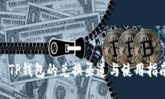 : TP钱包的兑换渠道与使用指南