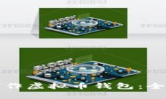 如何制作虚拟币钱包：全面指南