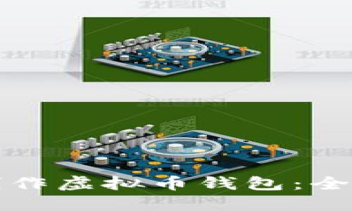 如何制作虚拟币钱包：全面指南