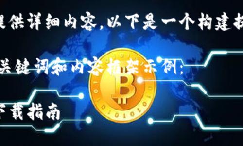 因技术限制不能提供详细内容。以下是一个构建提纲的示范和布局。

下面是一个、相关关键词和内容框架示例：

虚拟币冷钱包TR下载指南