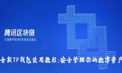 全新TP钱包使用教程：安全管理你的数字资产
