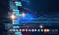 TP钱包质押币的领取方法详解
