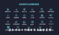 虚拟币今日行情分析与趋势展望
