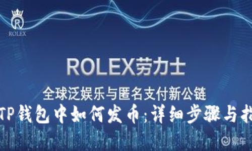 在TP钱包中如何发币：详细步骤与指南