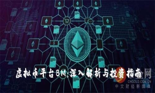 虚拟币平台BM：深入解析与投资指南