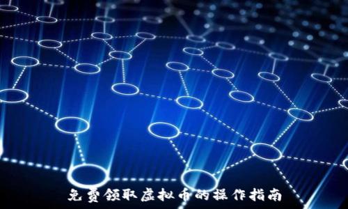   
免费领取虚拟币的操作指南