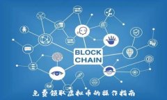   免费领取虚拟币的操作指南