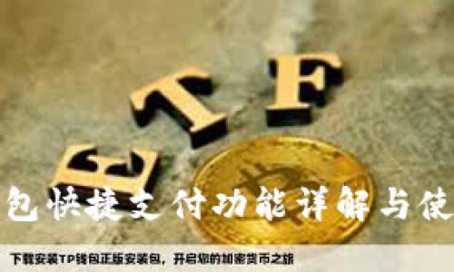: TP钱包快捷支付功能详解与使用指南