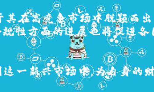 biao ti虚拟币BOM：深入解析及投资前景/biao ti
虚拟币,BOM,加密货币/guanjianci

在当今数字经济中，虚拟货币的崛起已经成为不可忽视的潮流。其中，BOM虚拟币作为新兴加密货币之一，吸引了越来越多投资者的目光。本文将围绕BOM虚拟币展开全面分析，包括其概念、特点、市场前景、投资风险等方面，旨在帮助读者更好地理解BOM及其在加密货币市场中的地位。

1. BOM虚拟币的基本概念
BOM虚拟币是一种基于区块链技术的加密货币，旨在提供快速、安全和便宜的交易方式。它的背后有稳定的技术支持和强大的社区力量，确保了其在数字货币市场上的可持续发展和应用潜力。BOM与传统货币最大的不同在于其不受中央银行的控制，采用去中心化的方式进行管理，这赋予了它更高的自由度。

2. BOM虚拟币的特点
BOM虚拟币拥有一些独特的特点，使其在众多虚拟货币中脱颖而出：
ul
    listrong去中心化：/strongBOM币的交易不依赖于任何中心化机构，保证了用户的财务自由。/li
    listrong安全性：/strong通过区块链技术，所有的交易都能够被验证和记录，几乎不可能被篡改，确保了交易的安全性。/li
    listrong匿名性：/strongBOM虚拟币允许用户在一定程度上保持匿名性，提高了隐私保护。/li
    listrong高可扩展性：/strongBOM支持多种应用场景，从支付到智能合约，适用范围广泛。/li
/ul

3. BOM虚拟币的市场前景
近年来，随着加密货币市场的不断发展，BOM虚拟币也受到了越来越多投资者和企业的关注。
首先，虚拟交易所的崛起使得BOM及其他虚拟币的交易愈加便利，用户可以轻松进行买入、卖出操作。其次，BOM团队持续推动技术进步和应用落地，比如与大型企业的合作，助力其在现实经济中的应用，进一步提升了市场前景。随着越来越多的商家和平台接受BOM作为支付手段，我们可以预见其市值和用户数量将越来越高。

4. 投资BOM虚拟币的风险与回报
尽管BOM虚拟币前景广阔，但投资者在进入市场之前需要充分了解相关的风险。
首先，市场波动性较大，虚拟货币价格受到多种因素影响，包括市场心理、技术进步、政策变化等，投资者需具备宽容度和应对能力。其次，BOM作为一种新兴的虚拟货币，其流动性相对较低，可能面临买卖困难的情况，影响投资回报。此外，虚假信息和欺诈行为在市场中也比较普遍，投资者必须具备一定的辨别能力。

5. 相关问题探讨

h4问题一：BOM虚拟币与其他虚拟币相比有哪些优势？/h4
BOM虚拟币在众多加密货币中具有独特的竞争优势：
首先，从技术层面来讲，BOM采用了先进的区块链技术，确保了其交易的高效性和安全性。相比于比特币等老牌虚拟币，BOM的交易速度更快，确认时间更短。此外，它的交易手续费相对较低，为用户提供了更具性价比的选择。
其次，BOM构建了强大的社区支持。一个活跃的开发者团队以及广大持币用户是其成功的重要保障。通过建立良好的生态系统，BOM能够不断吸引到新的用户和投资者，形成良性循环。
与此同时，BOM致力于开发多元化的应用场景，推出多种基于BOM的金融产品，增强了其市场竞争力。相比于一些单一功能的虚拟币，BOM的应用性更强，为未来发展提供了更大空间。

h4问题二：投资BOM虚拟币的人群有哪些？/h4
随着加密货币市场的不断扩大，投资BOM虚拟币的人群也愈加多样化。
首先，年轻的投资者尤为受到吸引。这部分人群通常对新科技持开放态度，乐于尝试新兴产品，他们更容易接受并使用虚拟货币。同时，这些年轻投资者对市场信息敏感，能够在价格波动中识别买入或卖出的最佳时机。
其次，风险承受能力强的投资者也积极参与BOM的投资。这类投资者具备较强的市场分析能力，能够对行情波动进行判断，寻求较高的投资回报。通过对BOM的价值进行评估，他们愿意在高风险中寻求高收益。
最后，包括机构投资者在内的传统金融行业也逐渐开始关注BOM，寻求数字货币分散投资组合中的风险。这种趋势不仅促成了BOM的流动性提升，也增加了其市场认可度。

h4问题三：如何安全地交易BOM虚拟币？/h4
为了确保在交易BOM虚拟币的安全，投资者应遵循以下几条策略：
首先，选择可靠的交易平台。市场上存在许多交易所，投资者应对比其信誉、交易费用及用户体验等方面，选择知名度高、评价良好的平台进行交易，避免因选择不当而导致的资产损失。
其次，加强自身的安全意识，妥善保管虚拟货币钱包的私钥。私钥是访问和管理你的BOM钱包的唯一凭证，泄露后将导致资金损失。尽量选择硬件钱包存储大额资产，减少在线交易的风险。
同时，定期检查交易记录、增强账户的安全设置（如两步验证等）也是必要的保护措施。感染恶意软件或被钓鱼网站欺骗都可能导致资金损失，因此保持警惕，确保设备和网络安全非常重要。

h4问题四：BOM虚拟币的未来发展趋势如何？/h4
BOM虚拟币的未来发展趋势受多种因素影响，包括技术进步、市场需求、政策环境等。
从技术层面来看，BOM团队不断进行升级和创新。例如，更新区块链底层技术，提升交易效率，增加对智能合约、去中心化金融等领域的支持，将有助于其在高竞争市场中脱颖而出。
另外，市场需求也将推动BOM的进一步发展。随着越来越多的企业和用户接受虚拟货币进行交易，BOM作为一种支付手段的应用场景将不断扩展。合规性方面的进展也将促进各国对虚拟货币的接受程度，从而利好BOM的市场前景。
最后，尽管面临一些监管挑战，在未来加密货币市场愈发成熟的环境中，BOM虚拟币有望增长规模，推动技术创新，进而实现更稳健的发展。

综上所述，BOM虚拟币在数字经济中展现出了广阔的前景与无限的可能性。通过深入了解其特点、市场环境和投资策略，用户可以更为理智地参与到这一新兴市场中，为自身的财富增长开辟新的道路。