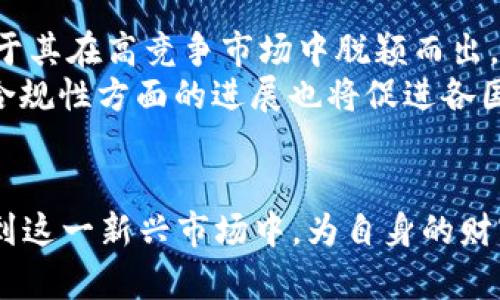 biao ti虚拟币BOM：深入解析及投资前景/biao ti
虚拟币,BOM,加密货币/guanjianci

在当今数字经济中，虚拟货币的崛起已经成为不可忽视的潮流。其中，BOM虚拟币作为新兴加密货币之一，吸引了越来越多投资者的目光。本文将围绕BOM虚拟币展开全面分析，包括其概念、特点、市场前景、投资风险等方面，旨在帮助读者更好地理解BOM及其在加密货币市场中的地位。

1. BOM虚拟币的基本概念
BOM虚拟币是一种基于区块链技术的加密货币，旨在提供快速、安全和便宜的交易方式。它的背后有稳定的技术支持和强大的社区力量，确保了其在数字货币市场上的可持续发展和应用潜力。BOM与传统货币最大的不同在于其不受中央银行的控制，采用去中心化的方式进行管理，这赋予了它更高的自由度。

2. BOM虚拟币的特点
BOM虚拟币拥有一些独特的特点，使其在众多虚拟货币中脱颖而出：
ul
    listrong去中心化：/strongBOM币的交易不依赖于任何中心化机构，保证了用户的财务自由。/li
    listrong安全性：/strong通过区块链技术，所有的交易都能够被验证和记录，几乎不可能被篡改，确保了交易的安全性。/li
    listrong匿名性：/strongBOM虚拟币允许用户在一定程度上保持匿名性，提高了隐私保护。/li
    listrong高可扩展性：/strongBOM支持多种应用场景，从支付到智能合约，适用范围广泛。/li
/ul

3. BOM虚拟币的市场前景
近年来，随着加密货币市场的不断发展，BOM虚拟币也受到了越来越多投资者和企业的关注。
首先，虚拟交易所的崛起使得BOM及其他虚拟币的交易愈加便利，用户可以轻松进行买入、卖出操作。其次，BOM团队持续推动技术进步和应用落地，比如与大型企业的合作，助力其在现实经济中的应用，进一步提升了市场前景。随着越来越多的商家和平台接受BOM作为支付手段，我们可以预见其市值和用户数量将越来越高。

4. 投资BOM虚拟币的风险与回报
尽管BOM虚拟币前景广阔，但投资者在进入市场之前需要充分了解相关的风险。
首先，市场波动性较大，虚拟货币价格受到多种因素影响，包括市场心理、技术进步、政策变化等，投资者需具备宽容度和应对能力。其次，BOM作为一种新兴的虚拟货币，其流动性相对较低，可能面临买卖困难的情况，影响投资回报。此外，虚假信息和欺诈行为在市场中也比较普遍，投资者必须具备一定的辨别能力。

5. 相关问题探讨

h4问题一：BOM虚拟币与其他虚拟币相比有哪些优势？/h4
BOM虚拟币在众多加密货币中具有独特的竞争优势：
首先，从技术层面来讲，BOM采用了先进的区块链技术，确保了其交易的高效性和安全性。相比于比特币等老牌虚拟币，BOM的交易速度更快，确认时间更短。此外，它的交易手续费相对较低，为用户提供了更具性价比的选择。
其次，BOM构建了强大的社区支持。一个活跃的开发者团队以及广大持币用户是其成功的重要保障。通过建立良好的生态系统，BOM能够不断吸引到新的用户和投资者，形成良性循环。
与此同时，BOM致力于开发多元化的应用场景，推出多种基于BOM的金融产品，增强了其市场竞争力。相比于一些单一功能的虚拟币，BOM的应用性更强，为未来发展提供了更大空间。

h4问题二：投资BOM虚拟币的人群有哪些？/h4
随着加密货币市场的不断扩大，投资BOM虚拟币的人群也愈加多样化。
首先，年轻的投资者尤为受到吸引。这部分人群通常对新科技持开放态度，乐于尝试新兴产品，他们更容易接受并使用虚拟货币。同时，这些年轻投资者对市场信息敏感，能够在价格波动中识别买入或卖出的最佳时机。
其次，风险承受能力强的投资者也积极参与BOM的投资。这类投资者具备较强的市场分析能力，能够对行情波动进行判断，寻求较高的投资回报。通过对BOM的价值进行评估，他们愿意在高风险中寻求高收益。
最后，包括机构投资者在内的传统金融行业也逐渐开始关注BOM，寻求数字货币分散投资组合中的风险。这种趋势不仅促成了BOM的流动性提升，也增加了其市场认可度。

h4问题三：如何安全地交易BOM虚拟币？/h4
为了确保在交易BOM虚拟币的安全，投资者应遵循以下几条策略：
首先，选择可靠的交易平台。市场上存在许多交易所，投资者应对比其信誉、交易费用及用户体验等方面，选择知名度高、评价良好的平台进行交易，避免因选择不当而导致的资产损失。
其次，加强自身的安全意识，妥善保管虚拟货币钱包的私钥。私钥是访问和管理你的BOM钱包的唯一凭证，泄露后将导致资金损失。尽量选择硬件钱包存储大额资产，减少在线交易的风险。
同时，定期检查交易记录、增强账户的安全设置（如两步验证等）也是必要的保护措施。感染恶意软件或被钓鱼网站欺骗都可能导致资金损失，因此保持警惕，确保设备和网络安全非常重要。

h4问题四：BOM虚拟币的未来发展趋势如何？/h4
BOM虚拟币的未来发展趋势受多种因素影响，包括技术进步、市场需求、政策环境等。
从技术层面来看，BOM团队不断进行升级和创新。例如，更新区块链底层技术，提升交易效率，增加对智能合约、去中心化金融等领域的支持，将有助于其在高竞争市场中脱颖而出。
另外，市场需求也将推动BOM的进一步发展。随着越来越多的企业和用户接受虚拟货币进行交易，BOM作为一种支付手段的应用场景将不断扩展。合规性方面的进展也将促进各国对虚拟货币的接受程度，从而利好BOM的市场前景。
最后，尽管面临一些监管挑战，在未来加密货币市场愈发成熟的环境中，BOM虚拟币有望增长规模，推动技术创新，进而实现更稳健的发展。

综上所述，BOM虚拟币在数字经济中展现出了广阔的前景与无限的可能性。通过深入了解其特点、市场环境和投资策略，用户可以更为理智地参与到这一新兴市场中，为自身的财富增长开辟新的道路。