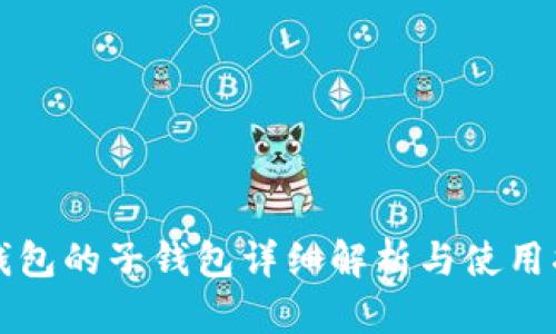 TP钱包的子钱包详细解析与使用指南