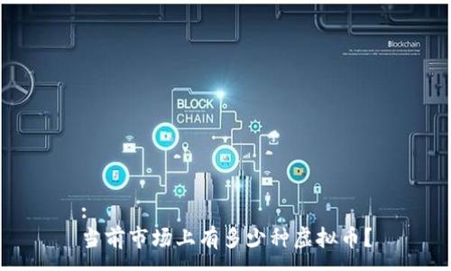 :
当前市场上有多少种虚拟币？