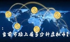 :当前市场上有多少种虚拟币？